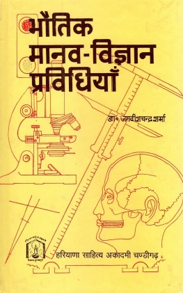 भौतिक मानव-विज्ञान प्रविधियाँ | Bhoutik Manav-Vigyan Pravidhiyan